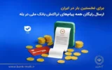 برای نخستین‌بار در ایران؛ ارسال رایگان همه پیام‌های تراکنش بانک ملی در بله
