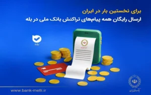 برای نخستینبار در ایران؛ ارسال رایگان همه پیامهای تراکنش بانک ملی در بله برای نخستینبار در ایران؛ ارسال رایگان همه پیامهای تراکنش بانک ملی در بله