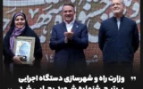 وزارت راه و شهرسازی دستگاه اجرایی برتر جشنواره شهید رجایی شد