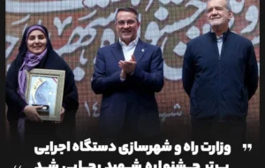 وزارت راه و شهرسازی دستگاه اجرایی برتر جشنواره شهید رجایی شد