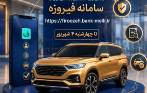 ثبت‌نام خودروهای وارداتی با حساب وکالتی بانک ملی ایران