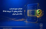 اصلاح صورتحساب تراکنش‌های ۲۱ تیرماه ۱۴۰۵ بانک ملی ایران