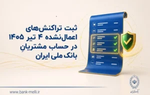 ثبت تراکنشهای اعمالنشده 4 تیر 1405 در حساب مشتریان بانک ملی ثبت تراکنشهای اعمالنشده 4 تیر 1405 در حساب مشتریان بانک ملی