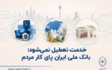 خدمت تعطیل نمی‌شود؛ بانک ملی ایران پای کار مردم