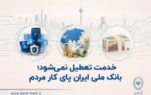 خدمت تعطیل نمی‌شود؛ بانک ملی ایران پای کار مردم