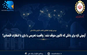آزمونی تازه برای بانکی که تاکنون متوقف نشد | واقعیت تحریمی یا بازی با انتظارات اقتصادی؟ آزمونی تازه برای بانکی که تاکنون متوقف نشد | واقعیت تحریمی یا بازی با انتظارات اقتصادی؟