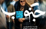 مستند جنوب؛ در میان اندوه و امید