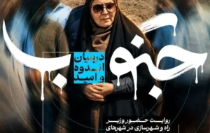مستند جنوب؛ در میان اندوه و امید مستند جنوب؛ در میان اندوه و امید