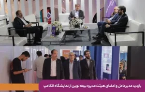 بازدید مدیرعامل و اعضای هیئت‌مدیره بیمه نوین از نمایشگاه الکامپ/ تأکید بر توسعه تحول دیجیتال و نوآوری در صنعت بیمه