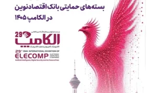 حضور بیمه نوین در بیست‌ونهمین نمایشگاه بین‌المللی الکامپ
