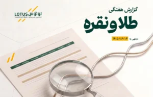 انتشار گزارش هفتگی تحلیلی بازار طلا و نقره توسط تأمین سرمایه لوتوس پارسیان منتهی به 1405/06/04