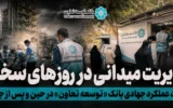 مدیریت میدانی در روزهای سخت؛ روایت عملکرد بانک توسعه تعاون در حین و پس از جنگ