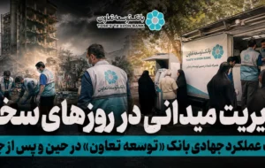 مدیریت میدانی در روزهای سخت؛ روایت عملکرد بانک توسعه تعاون در حین و پس از جنگ مدیریت میدانی در روزهای سخت؛ روایت عملکرد بانک توسعه تعاون در حین و پس از جنگ