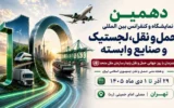 برگزاری دهمین نمایشگاه حمل‌ونقل و لجستیک همزمان با روز جهانی حمل‌ونقل پایدار سازمان ملل متحد