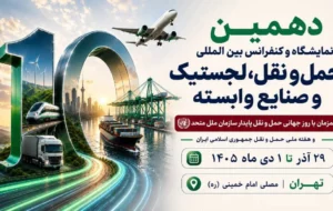 برگزاری دهمین نمایشگاه حمل‌ونقل و لجستیک همزمان با روز جهانی حمل‌ونقل پایدار سازمان ملل متحد
