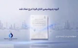 تابان فردا یک گام تا عرضه اولیه؛ نماد «تابان» در بورس تهران درج شد