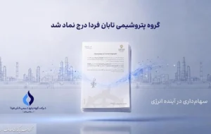 تابان فردا یک گام تا عرضه اولیه؛ نماد «تابان» در بورس تهران درج شد