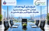 تاریخ‌سازی گروه اهداف؛ تصاحب ۳ کرسی هیأت‌مدیره هلدینگ خلیج فارس برای نخستین بار