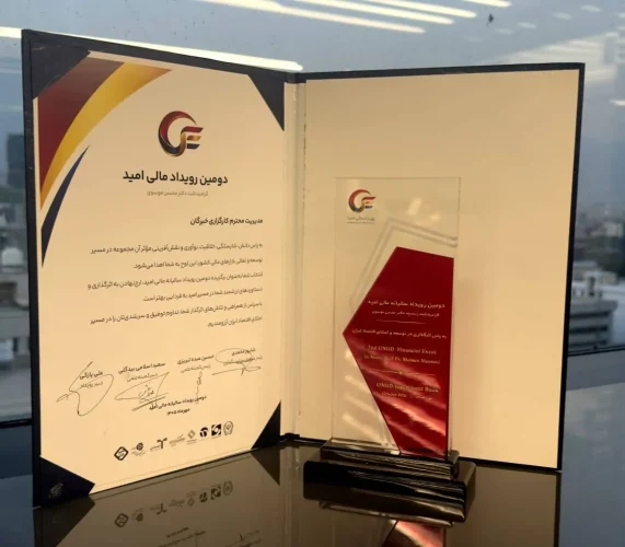 تقدیر از کارگزاری «خبرگان سهام» در رویداد «مالی امید»