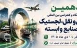 دهمین نمایشگاه حمل و نقل، لجستیک و صنایع وابسته