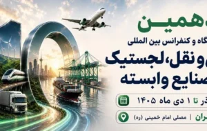 دهمین نمایشگاه حمل و نقل، لجستیک و صنایع وابسته دهمین نمایشگاه حمل و نقل، لجستیک و صنایع وابسته