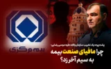 مافیای بیمه برابر اصلاحات شفاف‌سازانه به سیم آخر زد