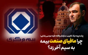 مافیای بیمه برابر اصلاحات شفاف‌سازانه به سیم آخر زد