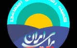 نامه سرگشاده اعضاء کمیته رفاه و تامین اجتماعی (جمعی از مدیران، کارشناسان و صاحب‌نظران حوزه رفاه و تأمین اجتماعی به رئیس‌جمهور محترم)