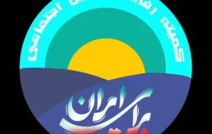 نامه سرگشاده اعضاء کمیته رفاه و تامین اجتماعی (جمعی از مدیران، کارشناسان و صاحب‌نظران حوزه رفاه و تأمین اجتماعی به رئیس‌جمهور محترم)