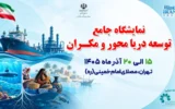 عبدالعلی زاده: توسعه دریامحور اقتصاد ملی را تا عمق کویر متحول می‌کند