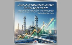 پتروشیمی امیرکبیر رکورد تاریخی فروش محصولات پلیمری را شکست پتروشیمی امیرکبیر رکورد تاریخی فروش محصولات پلیمری را شکست