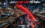چرایی مهم سقوط آزاد تولید خودرو