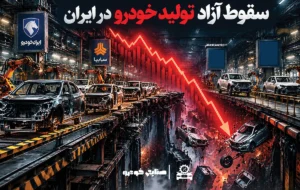 چرایی مهم سقوط آزاد تولید خودرو